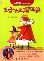 跟名师一起读经典  王子长出了驴耳朵