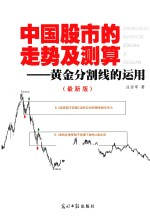 中国股市的走势及测算  黄金分割线的运用  最新版