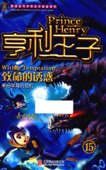 亨利王子  15  致命的诱惑