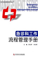 急诊科工作流程管理手册