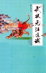 汪氏英烈系列  武状元汪道诚 电子书封面