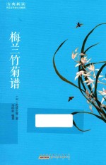 古典新读  梅兰竹菊谱