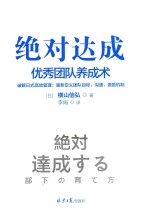 绝对达成  优秀团队养成术