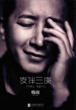 夜伴三庚  十年庚心  莫逆于心