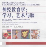 神经教育学  学习、艺术与脑  来自2009年约翰·霍普金斯大学峰会的发现和挑战致教育者和研究者