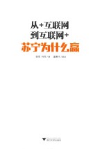 从+互联网到互联网+  苏宁为什么赢