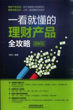 一看就懂的理财产品全攻略  图解版