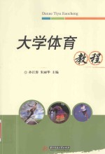 大学体育教程