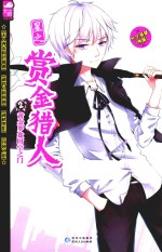 星之赏金猎人  2  黄金罗盘时空之门