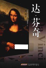 名家画传系列  达·芬奇