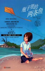 谢智慧甜涩青春系列  瓶子里的两条鱼