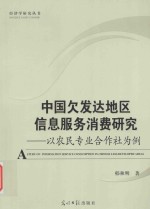 中国欠发达地区信息服务消费研究  以农民专业合作社为例