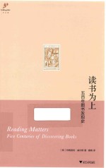 读书为上  五百年图书发现史