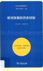 经济史与国富策译丛  欧洲发展的历史经验