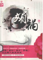 媚祸 电子书封面