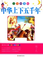 中华上下五千年  隋-元  少年故事版