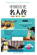 中国历史名人传精读  元明清卷
