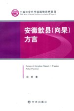 安徽歙县（向杲）方言