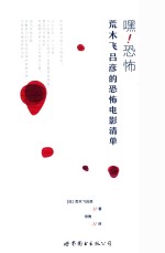 嘿！恐怖  荒木飞吕彦的恐怖电影清单