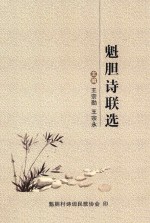 魁胆诗联选 电子书封面