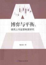 博弈与平衡  借壳上市监管制度研究