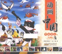 动画中国  黑猫警长卷  升级版