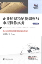 企业所得税纳税调整与申报操作实务  2016版