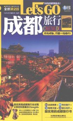 成都旅行LET&#039;S GO 全新第2版