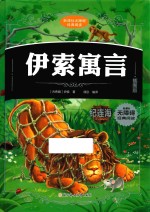 新课标无障碍经典阅读  伊索寓言  插图版