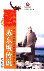 浙江省非物质文化遗产代表作丛书  苏东坡传说