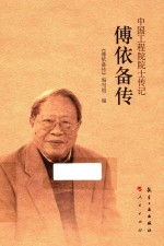 中国工程院院士传记系列丛书  傅依备传