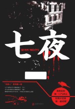 七夜 电子书封面
