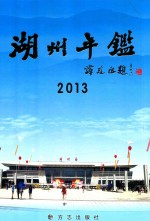 湖州年鉴  2013