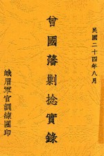 曾国藩剿捻实录