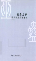 巫蛊之祸  西汉中期政坛秘辛