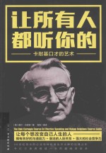 让所有人都听你的  卡耐基口才的艺术