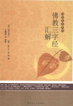 佛教三字经汇解