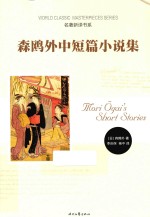 森鸥外中短篇小说集