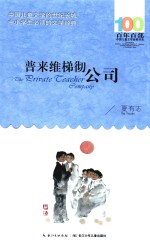 百年百部中国儿童文学经典书系  普来维梯彻公司