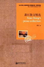 语文新课标必读丛书  萧红散文精选