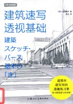 日韩名师课堂  建筑速写透视基础