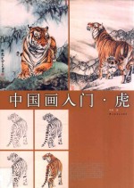 中国画入门  虎