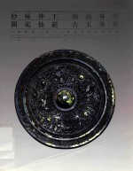 妙极神工  铜镜专场  阆苑仙葩  江苏聚德2012迎春艺术品拍卖会