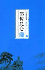 鹤惊昆仑  上 电子书封面