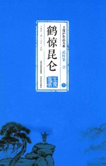 鹤惊昆仑  下 电子书封面