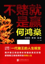 何鸿燊  不赌就是赢