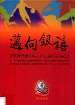 迈向银禧  菲华体育总会成立二十五周年银禧纪念