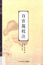 《百官箴》校注