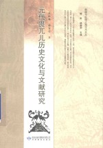 敦煌与丝绸之路学术文丛  元代畏兀儿历史文化与文献研究