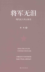 将军无泪  现代武人风云秘史